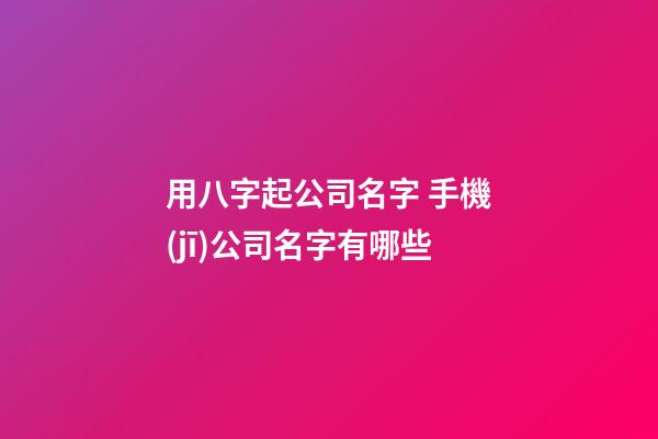 用八字起公司名字 手機(jī)公司名字有哪些-第1張-公司起名-玄機(jī)派